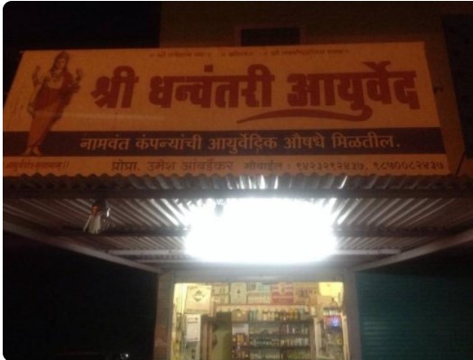 Shri Dhanvantari Ayurved